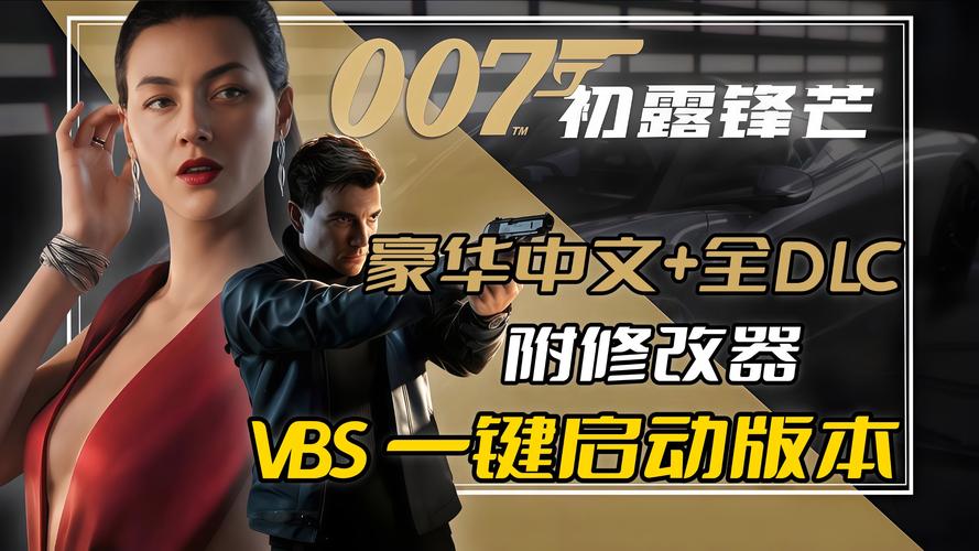 0 007：初露锋芒_v1.1.0 豪华中文-全DLC+预购特典-赠修改器-已移除D密