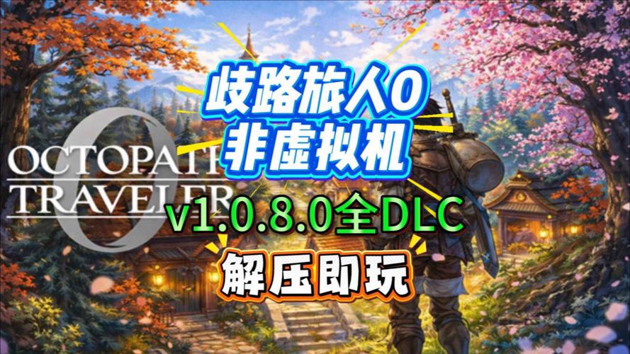 歧路旅人0 非虚拟机 解压即撸
